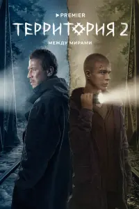 Территория русский сериал